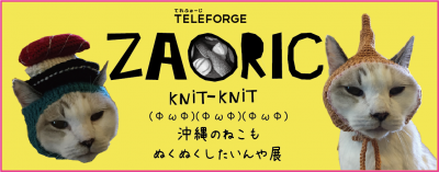 ZAORIC KNITKNITがお送りする『沖縄の猫だってぬくぬくしたいんや展』引き続きしれっと（ ・∀・）開催中です！